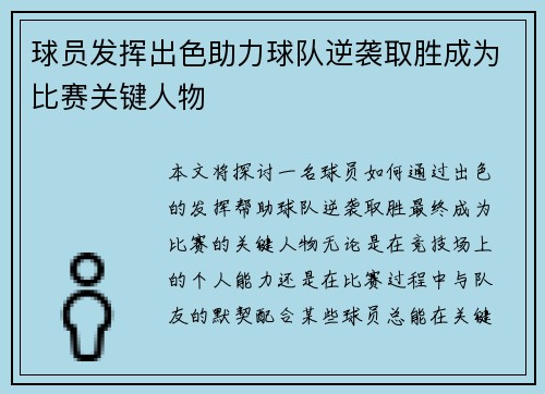 球员发挥出色助力球队逆袭取胜成为比赛关键人物