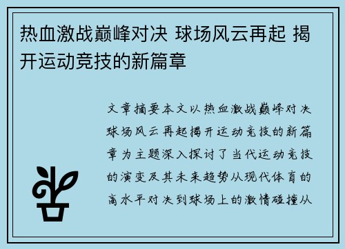 热血激战巅峰对决 球场风云再起 揭开运动竞技的新篇章