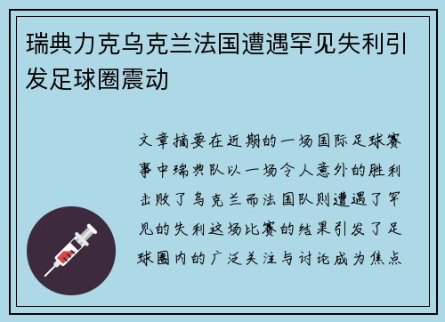 瑞典力克乌克兰法国遭遇罕见失利引发足球圈震动