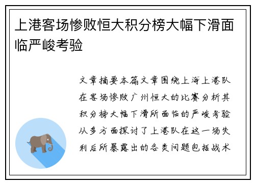 上港客场惨败恒大积分榜大幅下滑面临严峻考验