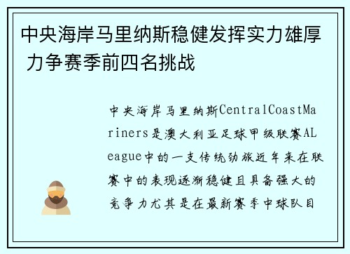 中央海岸马里纳斯稳健发挥实力雄厚 力争赛季前四名挑战