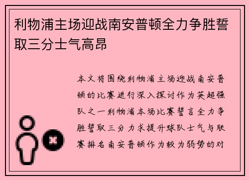 利物浦主场迎战南安普顿全力争胜誓取三分士气高昂