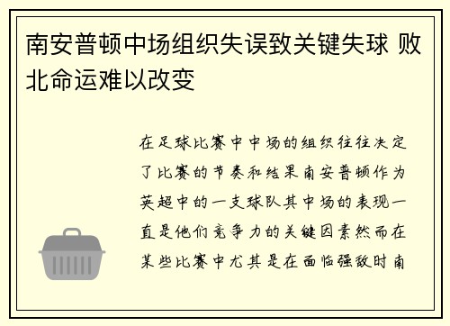 南安普顿中场组织失误致关键失球 败北命运难以改变