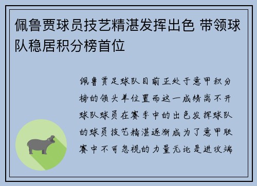 佩鲁贾球员技艺精湛发挥出色 带领球队稳居积分榜首位