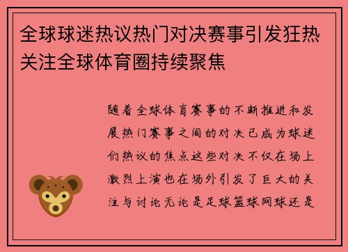 全球球迷热议热门对决赛事引发狂热关注全球体育圈持续聚焦