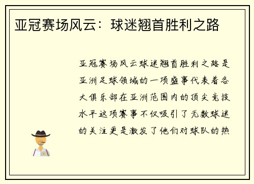 亚冠赛场风云：球迷翘首胜利之路