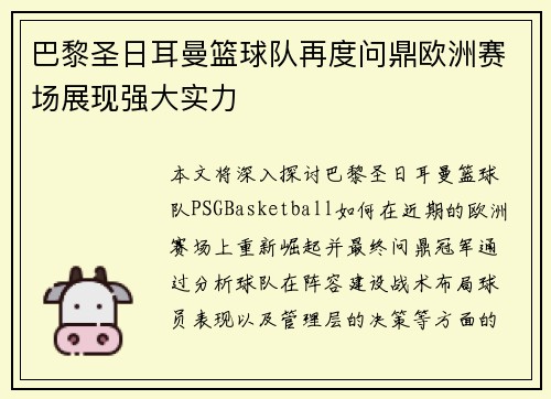 巴黎圣日耳曼篮球队再度问鼎欧洲赛场展现强大实力