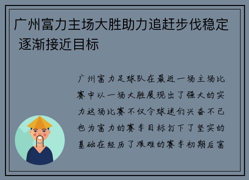 广州富力主场大胜助力追赶步伐稳定 逐渐接近目标