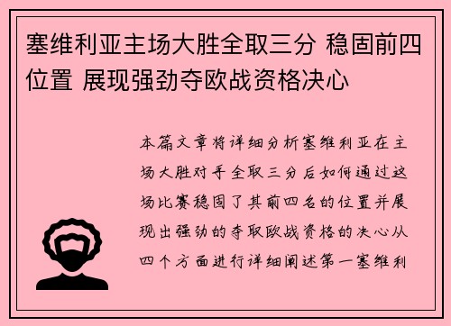 塞维利亚主场大胜全取三分 稳固前四位置 展现强劲夺欧战资格决心