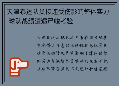 天津泰达队员接连受伤影响整体实力 球队战绩遭遇严峻考验