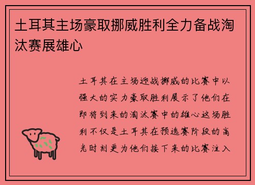 土耳其主场豪取挪威胜利全力备战淘汰赛展雄心