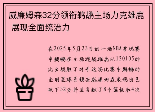 威廉姆森32分领衔鹈鹕主场力克雄鹿 展现全面统治力