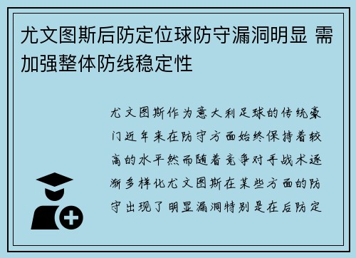 尤文图斯后防定位球防守漏洞明显 需加强整体防线稳定性
