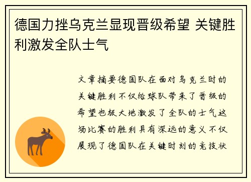 德国力挫乌克兰显现晋级希望 关键胜利激发全队士气