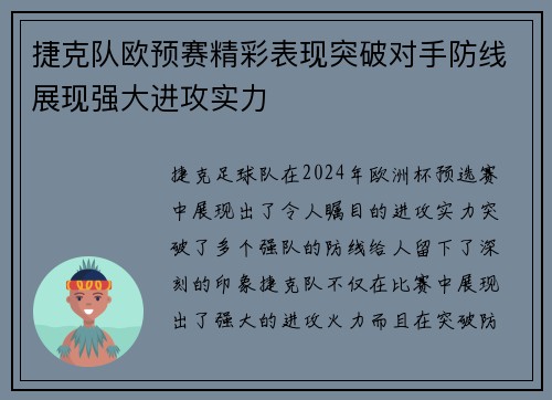捷克队欧预赛精彩表现突破对手防线展现强大进攻实力