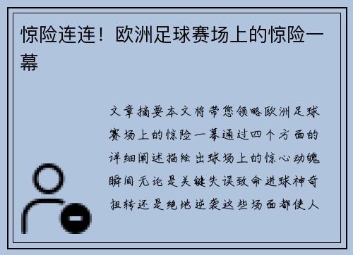 惊险连连！欧洲足球赛场上的惊险一幕