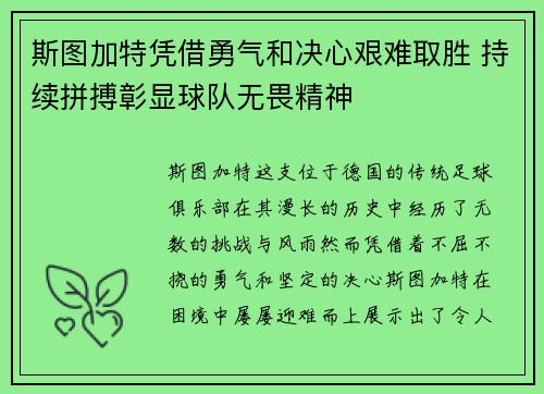 斯图加特凭借勇气和决心艰难取胜 持续拼搏彰显球队无畏精神