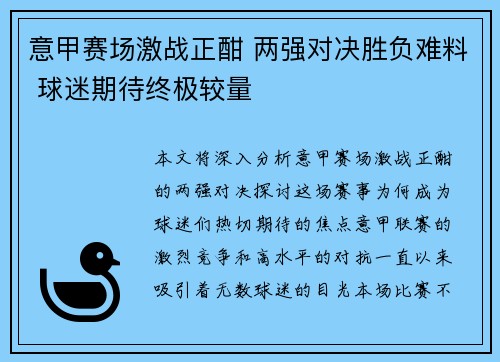 意甲赛场激战正酣 两强对决胜负难料 球迷期待终极较量