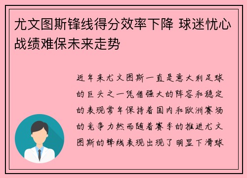 尤文图斯锋线得分效率下降 球迷忧心战绩难保未来走势