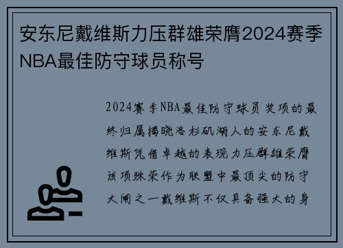 安东尼戴维斯力压群雄荣膺2024赛季NBA最佳防守球员称号