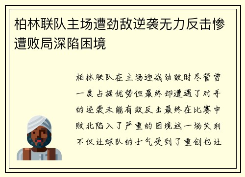 柏林联队主场遭劲敌逆袭无力反击惨遭败局深陷困境
