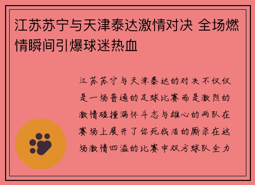 江苏苏宁与天津泰达激情对决 全场燃情瞬间引爆球迷热血
