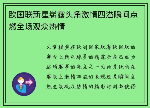 欧国联新星崭露头角激情四溢瞬间点燃全场观众热情