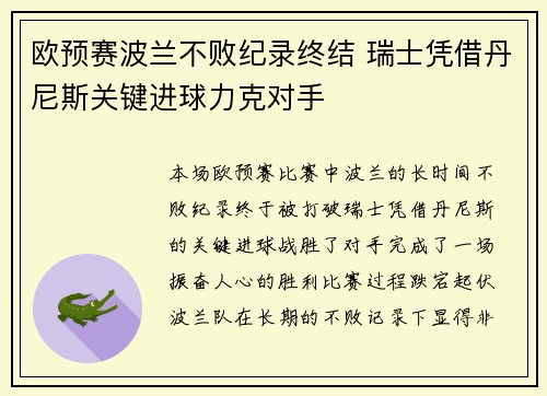 欧预赛波兰不败纪录终结 瑞士凭借丹尼斯关键进球力克对手