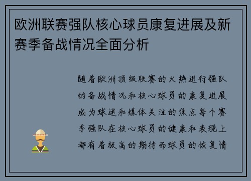 欧洲联赛强队核心球员康复进展及新赛季备战情况全面分析