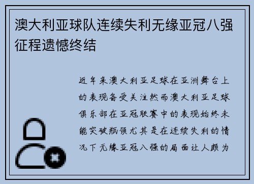 澳大利亚球队连续失利无缘亚冠八强征程遗憾终结