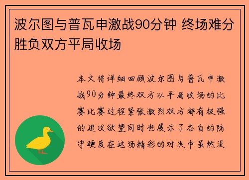 波尔图与普瓦申激战90分钟 终场难分胜负双方平局收场