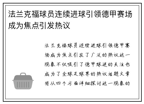法兰克福球员连续进球引领德甲赛场成为焦点引发热议