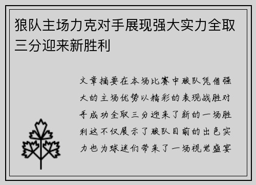 狼队主场力克对手展现强大实力全取三分迎来新胜利