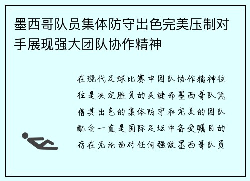 墨西哥队员集体防守出色完美压制对手展现强大团队协作精神