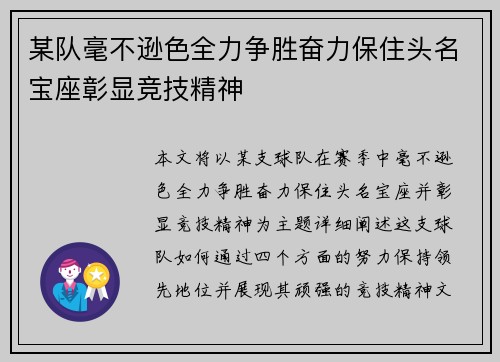某队毫不逊色全力争胜奋力保住头名宝座彰显竞技精神