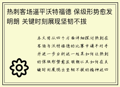 热刺客场逼平沃特福德 保级形势愈发明朗 关键时刻展现坚韧不拔