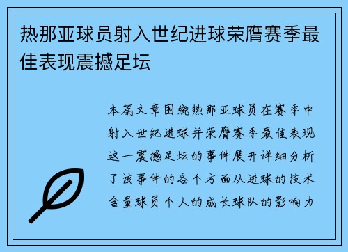 热那亚球员射入世纪进球荣膺赛季最佳表现震撼足坛
