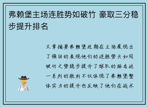 弗赖堡主场连胜势如破竹 豪取三分稳步提升排名