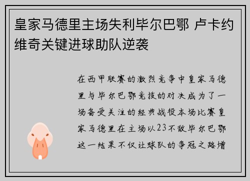 皇家马德里主场失利毕尔巴鄂 卢卡约维奇关键进球助队逆袭