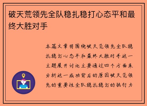 破天荒领先全队稳扎稳打心态平和最终大胜对手