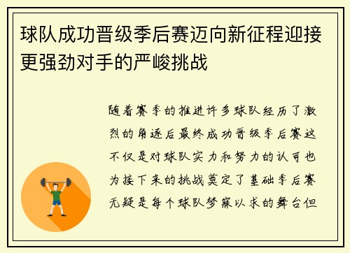 球队成功晋级季后赛迈向新征程迎接更强劲对手的严峻挑战