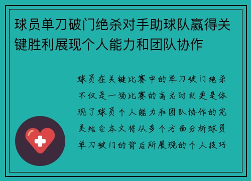 球员单刀破门绝杀对手助球队赢得关键胜利展现个人能力和团队协作