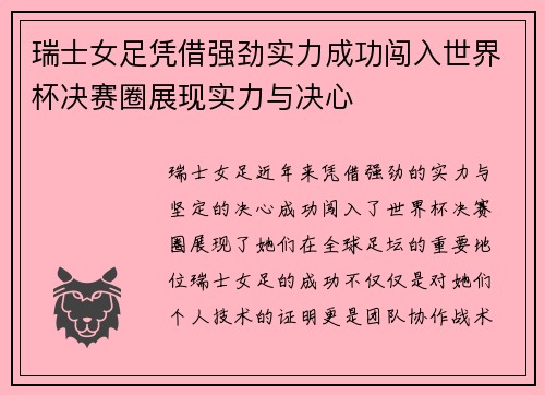 瑞士女足凭借强劲实力成功闯入世界杯决赛圈展现实力与决心