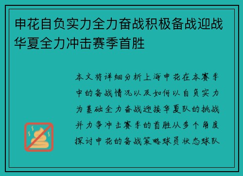 申花自负实力全力奋战积极备战迎战华夏全力冲击赛季首胜