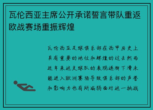 瓦伦西亚主席公开承诺誓言带队重返欧战赛场重振辉煌