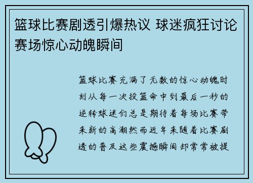 篮球比赛剧透引爆热议 球迷疯狂讨论赛场惊心动魄瞬间