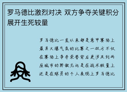 罗马德比激烈对决 双方争夺关键积分展开生死较量