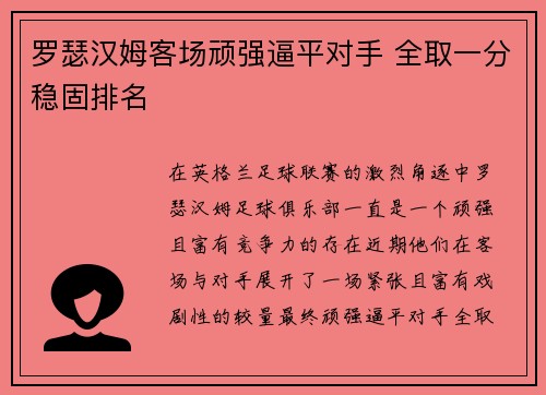 罗瑟汉姆客场顽强逼平对手 全取一分稳固排名