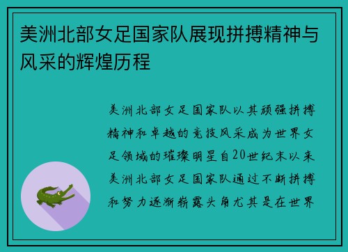 美洲北部女足国家队展现拼搏精神与风采的辉煌历程