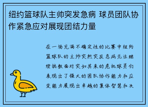 纽约篮球队主帅突发急病 球员团队协作紧急应对展现团结力量